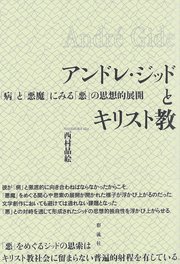 アンドレ・ジッドとキリスト教