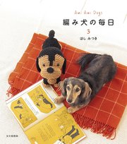 編み犬の毎日3 Ami Ami Dogs