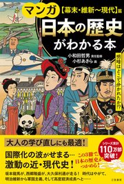 マンガ 日本の歴史がわかる本【幕末・維新～現代】篇 明暗はどこで分かれたか！？