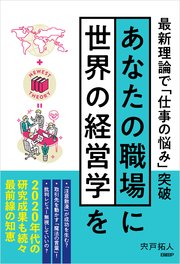 あなたの職場に世界の経営学を 最新理論で「仕事の悩み」突破