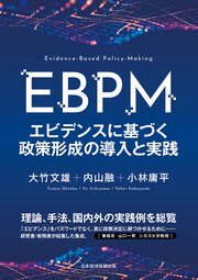 EBPM エビデンスに基づく政策形成の導入と実践