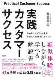 実践カスタマーサクセス BtoBサービス企業を舞台にした体験ストーリー