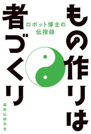 もの作りは者づくり