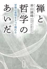 禅と哲学のあいだ