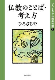 ひろさちや仏教名作選1 仏教のことば・考え方