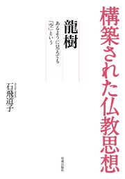 構築された仏教思想 龍樹
