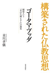 構築された仏教思想 ゴータマ・ブッダ
