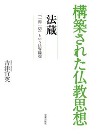 構築された仏教思想 法蔵