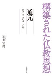 構築された仏教思想 道元