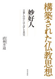 構築された仏教思想 妙好人