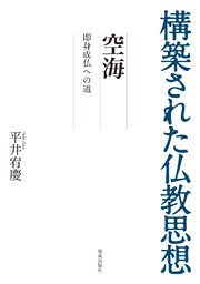 構築された仏教思想 空海