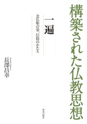 構築された仏教思想 一遍