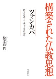 構築された仏教思想 ツォンカパ