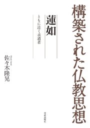 構築された仏教思想 蓮如