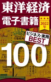 東洋経済 電子書籍ベスト100 2022年版