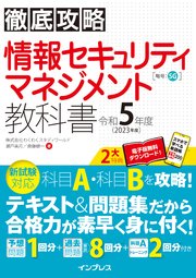 徹底攻略 情報セキュリティマネジメント教科書 令和5年度