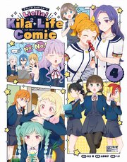 ラブライブ！スーパースター！！ Liella！ Kila2 Life Comic(4)