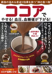 ココアでやせる！ 血圧、血糖値が下がる！