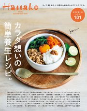 Hanako特別編集 カラダ想いの簡単養生レシピ。
