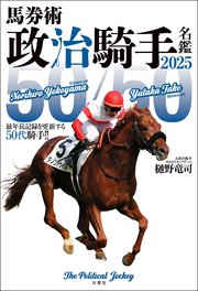 馬券術政治騎手名鑑