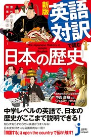新版 英語対訳で読む日本の歴史