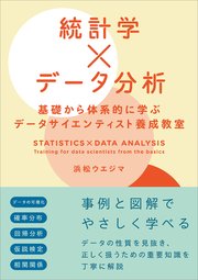 統計学×データ分析 基礎から体系的に学ぶデータサイエンティスト養成教室