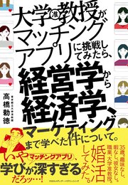 大学教授がマッチングアプリに挑戦してみたら、経営学から経済学、マーケティングまで学べた件について。