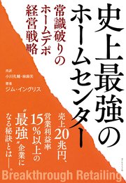 史上最強のホームセンター 常識破りのホームデポ経営戦略