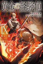 黄金の経験値
