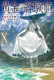 黄金の経験値 10巻