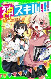 神スキル！！！