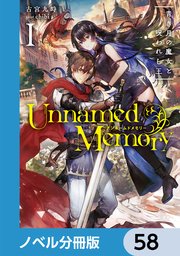 Unnamed Memory【ノベル分冊版】 58
