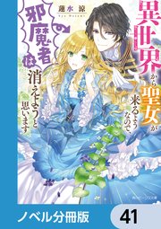 異世界から聖女が来るようなので、邪魔者は消えようと思います【ノベル分冊版】 41