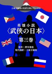 上地王植琉の私訳古典シリーズ3 英雄小説〈武侠の日本〉分冊版 第三巻