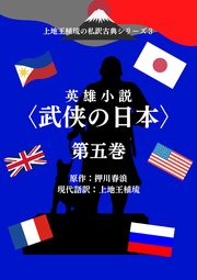 上地王植琉の私訳古典シリーズ3 英雄小説〈武侠の日本〉分冊版