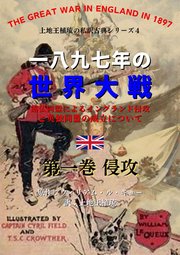 上地王植琉の私訳古典シリーズ4 一八九七年の世界大戦:露仏同盟によるイングランド侵攻と英独同盟の成立について 分冊版