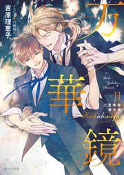 女装男子と蜜愛アフター（最新刊）｜無料漫画（マンガ）ならコミックシーモア｜能迅なのと/みろくことこ