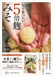 毎日食べたい5倍麹みそ