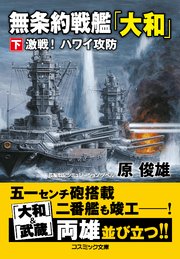 無条約戦艦「大和」