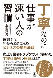 「丁寧」なのに仕事が速い人の習慣 感謝され、利益も2倍になるビジネスの絶対法則