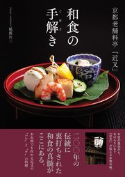 京都老舗料亭「近又」 和食の手解き