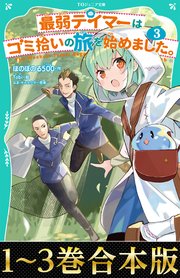 【合本版 TOジュニア文庫1-3巻】最弱テイマーはゴミ拾いの旅を始めました。