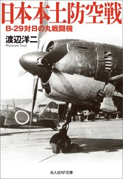 日本本土防空戦 B-29対日の丸戦闘機