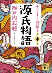 すらすら読める源氏物語（中）