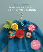 ［新装版］フェルト花の作り方BOOK