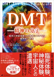 DMT 精神の分子 -臨死と神秘体験の生物学についての革命的な研究-