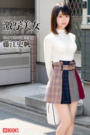 激写美女 藤江史帆