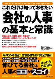 これだけは知っておきたい「会社の人事」の基本と常識