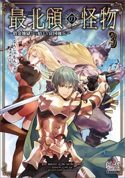 最北領の怪物 ～借金地獄から始まる富国強兵～