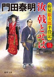 拵屋銀次郎半畳記 汝 戟とせば